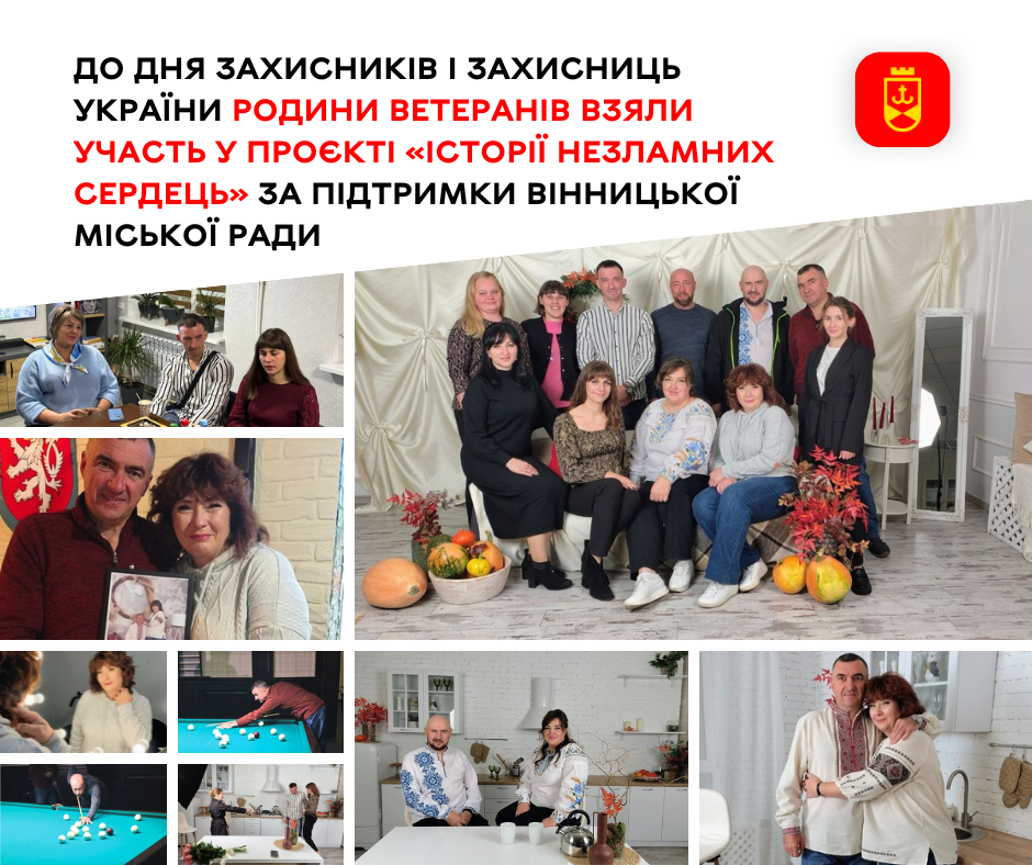 До Дня Захисників і Захисниць України родини ветеранів взяли участь у проєкті «Історії незламних сердець» за підтримки Вінницької міської ради
